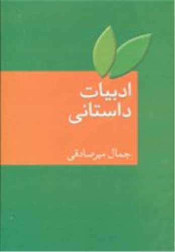 ادبیات داستانی