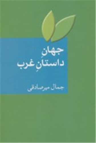 جهان داستان عرب (سخن)