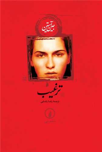 ترغيب شوميز (نشر ني)