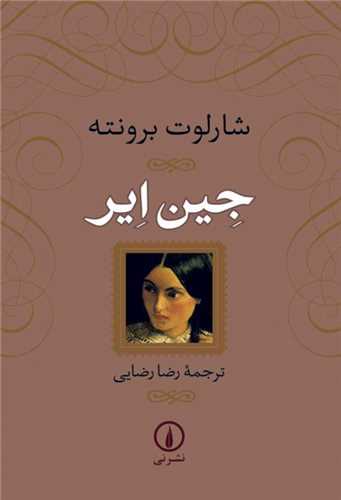 جين اير شوميز (نشر ني)
