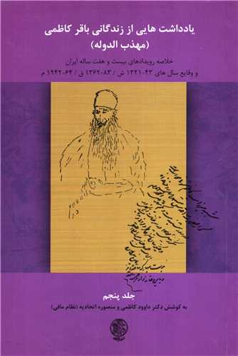 يادداشت هايي از زندگاني باقر کاظمي - جلد پنجم (تاريخ ايران)