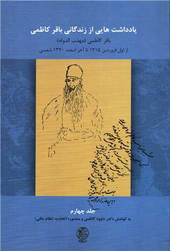 يادداشت هايي از زندگاني باقر کاظمي - جلد چهارم (تاريخ ايران)
