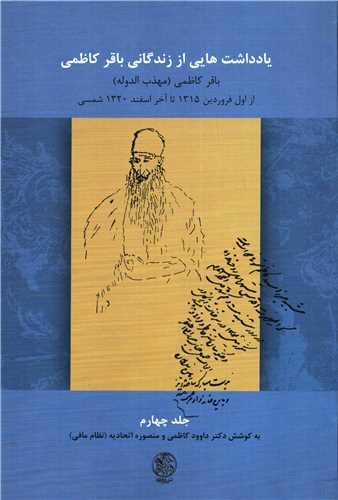 یادداشت هایی از زندگانی باقر کاظمی - جلد چهارم