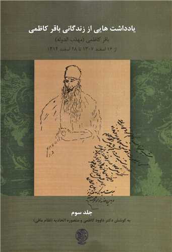 يادداشت هايي از زندگاني باقر کاظمي - جلد سوم (تاريخ ايران)