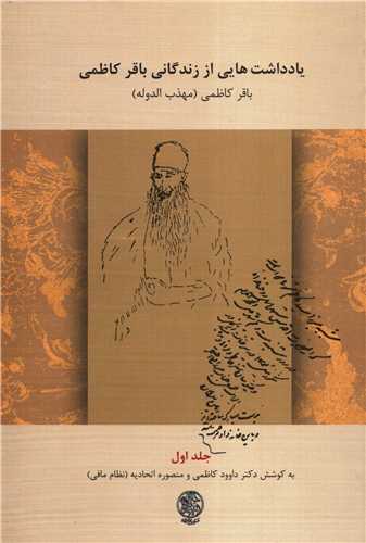 يادداشت هايي از زندگاني باقر کاظمي - جلد اول (تاريخ ايران)