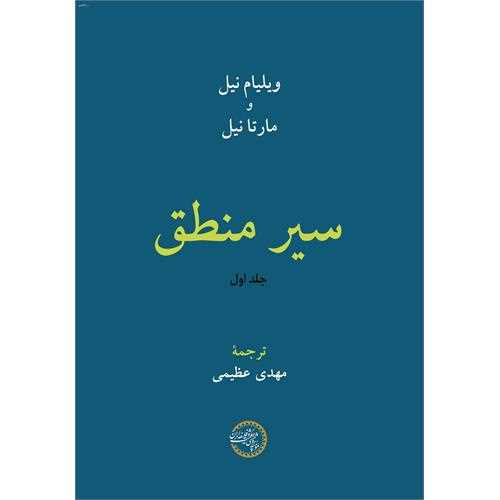 سير منطق جلد اول (حکمت و فلسفه ايران)