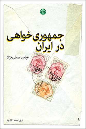 جمهوري خواهي در ايران (اختران)