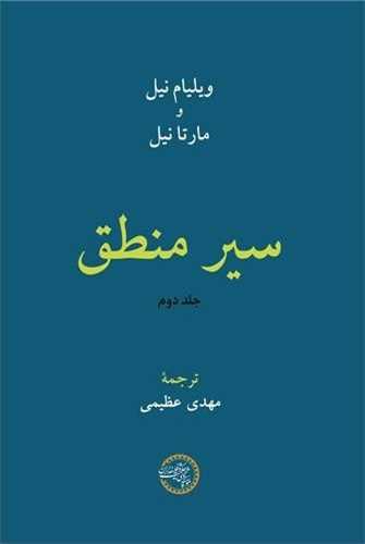 سير منطق جلد دوم (حکمت و فلسفه ايران)