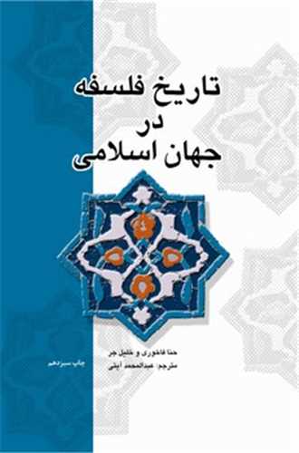 تاريخ فلسفه در جهان اسلامي (علمي فرهنگي)