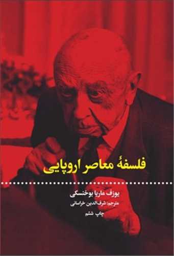 فلسفه معاصر اروپايي (علمي فرهنگي)