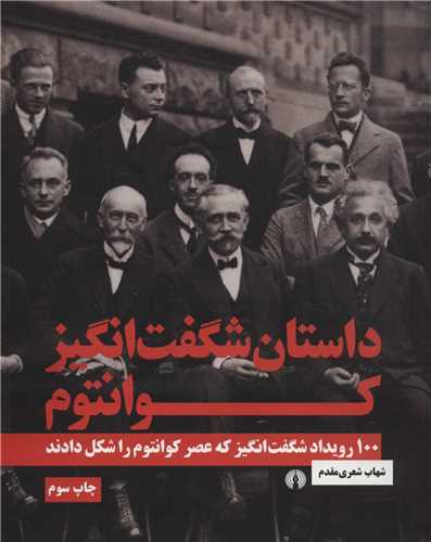 داستان شگفت انگيز کوانتوم (علمي فرهنگي)