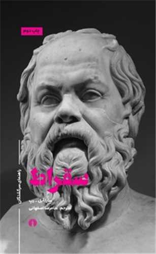 سقراط (علمي فرهنگي)