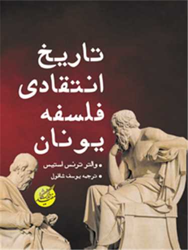 تاریخ انتقادی فلسفه یونان
