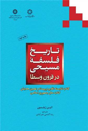 تاريخ فلسفه مسيحي در قرون وسطا (دانشگاه اديان و مذاهب)