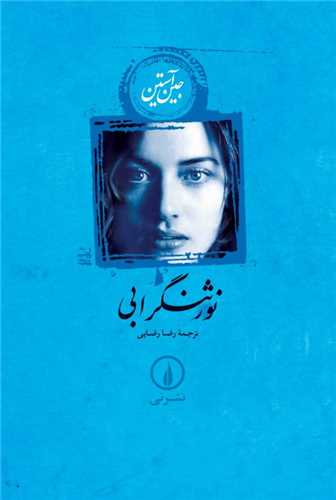 نورثنگرابي شوميز(نشر ني)