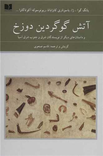 آتش گوگردين دوزخ (دوستان)