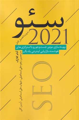 سئو 2021 (نقد فرهنگ)