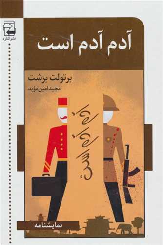 آدم آدم است (اشاره)