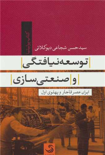توسعه نيافتگي و صنعتي سازي (تيسا)
