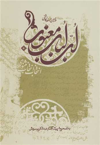 لب لباب معنوي (صراط)