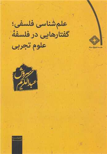 علم شناسی فلسفی؛ گفتارهایی در فلسفه علوم تجربی