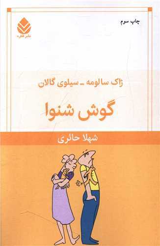 گوش شنوا (قطره)