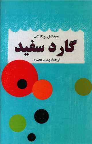 گارد سفيد (کتاب زمان)