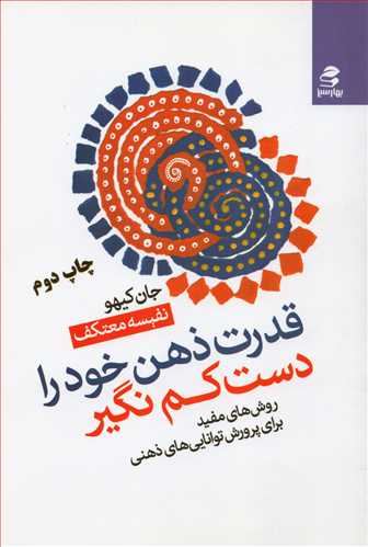 قدرت ذهن خود را دست کم نگير (بهار سبز)