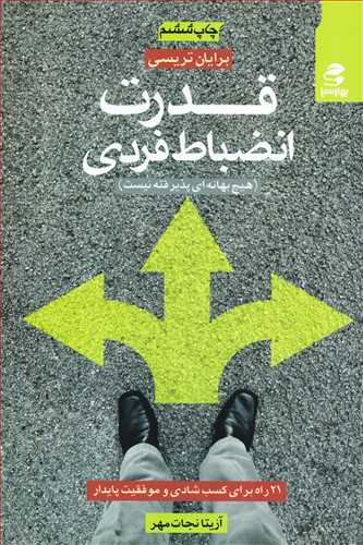 قدرت انضباط فردي (بهار سبز)