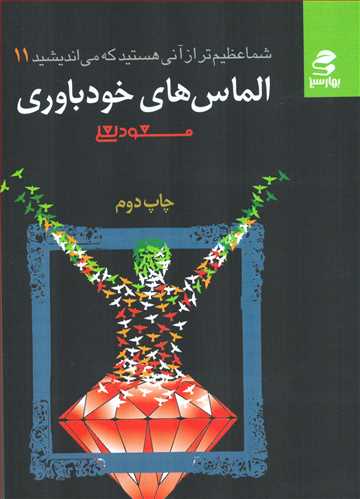 شما عظیم تر از آنی هستید که می‌اندیشید جلد 11: الماس های