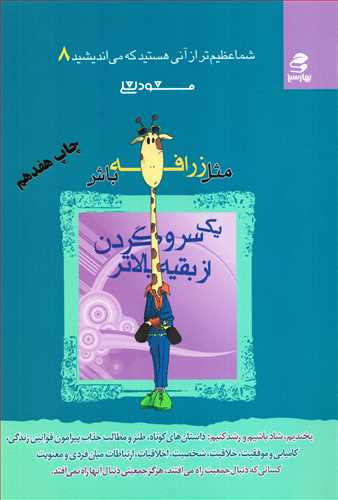 شما عظیم تر از آنی هستید که می‌اندیشید جلد 8: مثل زرافه باش