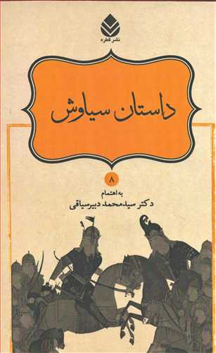 داستان هاي نامورنامه8: داستان سياوش (قطره)