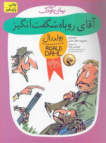 رولد دال 9 آقاي روباه شگفت انگيز (افق)
