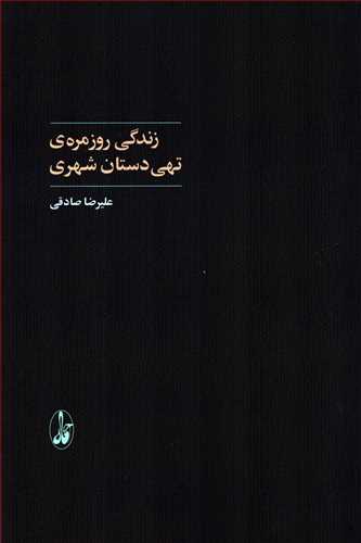 زندگي روزمره ي تهي دستان شهري(آگاه)