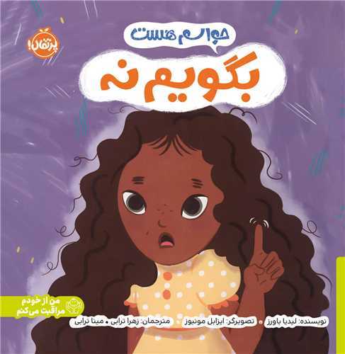 حواسم هست: بگويم نه (پرتقال)