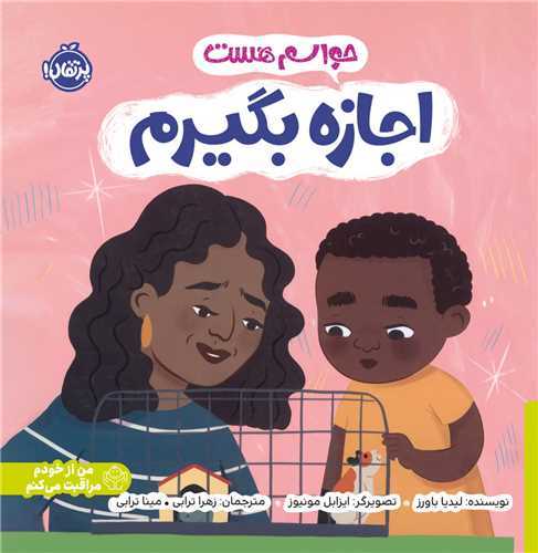 حواسم هست: اجازه بگيرم (پرتقال)