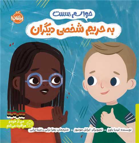 حواسم هست : به حريم شخصي ديگران (پرتقال)