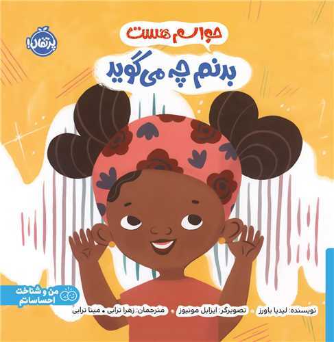 حواسم هست : بدنم چه مي گويد (پرتقال)