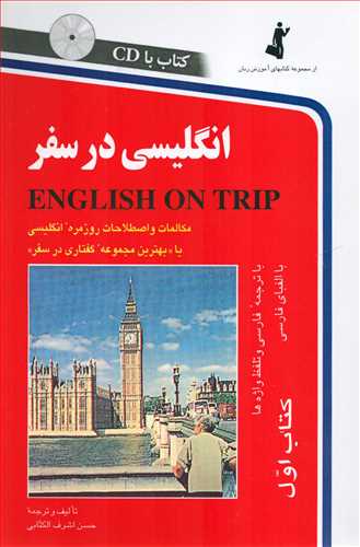 انگلیسی در سفر 1  همراه با CD