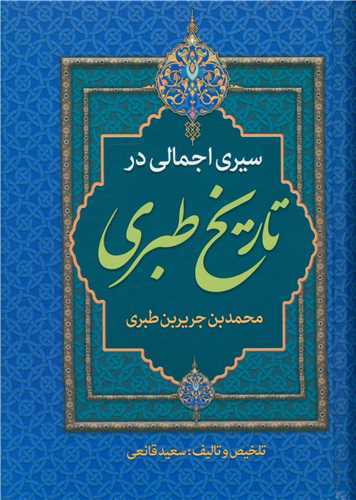سيري اجمالي در تاريخ طبري (پارس انديش)