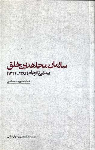 سازمان مجاهدين خلق : پيدايي تا فرجام (موسسه مطالعات و پژوهش‌هاي سياسي)
