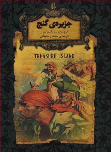 رمان های جاویدان جهان: جزیره گنج