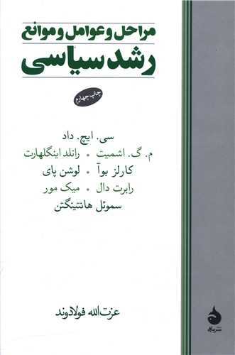 مراحل و عوامل و موانع رشد سياسي (ماهي)