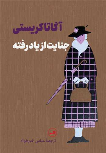 جنايت از ياد رفته (ثالث)