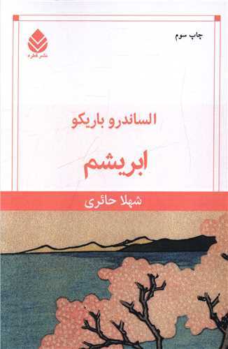 ابريشم (قطره)