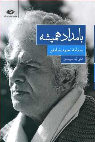 بامداد هميشه (نگاه)