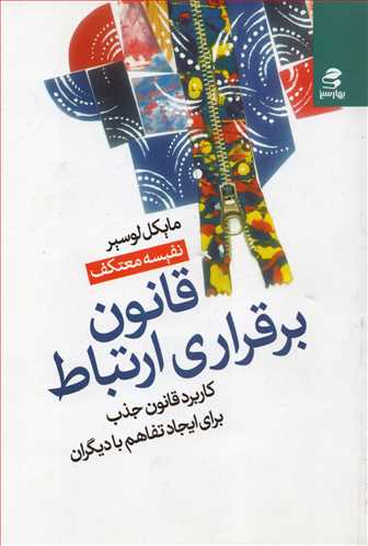 قانون بر قراري ارتباط (بهار سبز)