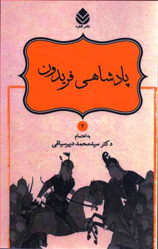 داستان هاي نامورنامه 2 : پادشاهي فريدون (قطره)