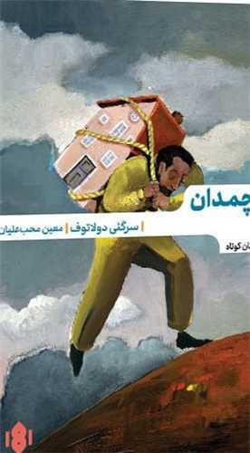 چمدان (مهرگان خرد)