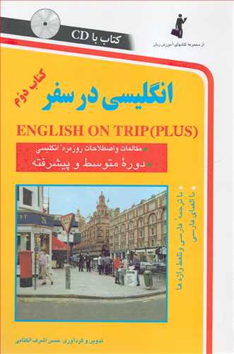 انگليسي در سفر 2 همراه با CD ( استاندارد)